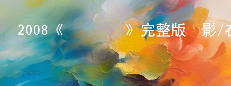 崔偉剛發布2008《無憂無慮》完整版電影/在線觀看/百度云-美劇天堂